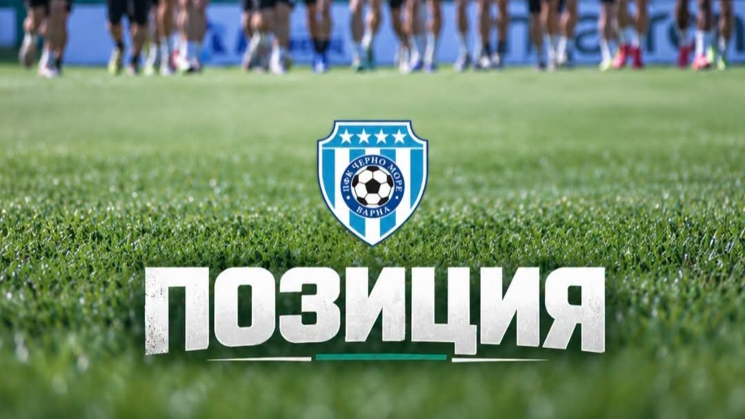 От Черно море категорични: Няма финансови проблеми, всички плащания се извършват в срок
