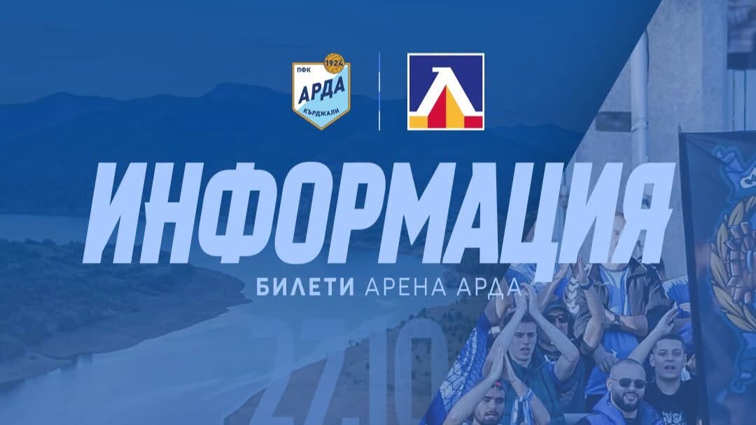 Арда отпуска 1000 билета за феновете на Левски в Кърджали
