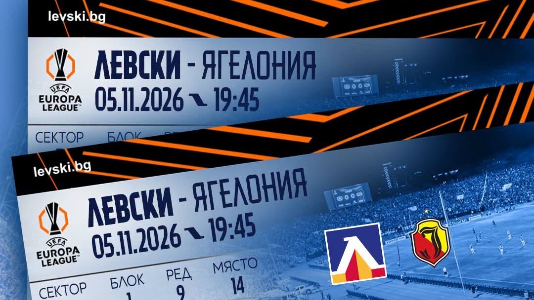Левски пуска билетите за Ягелония в сряда: цените започват от 20 евро