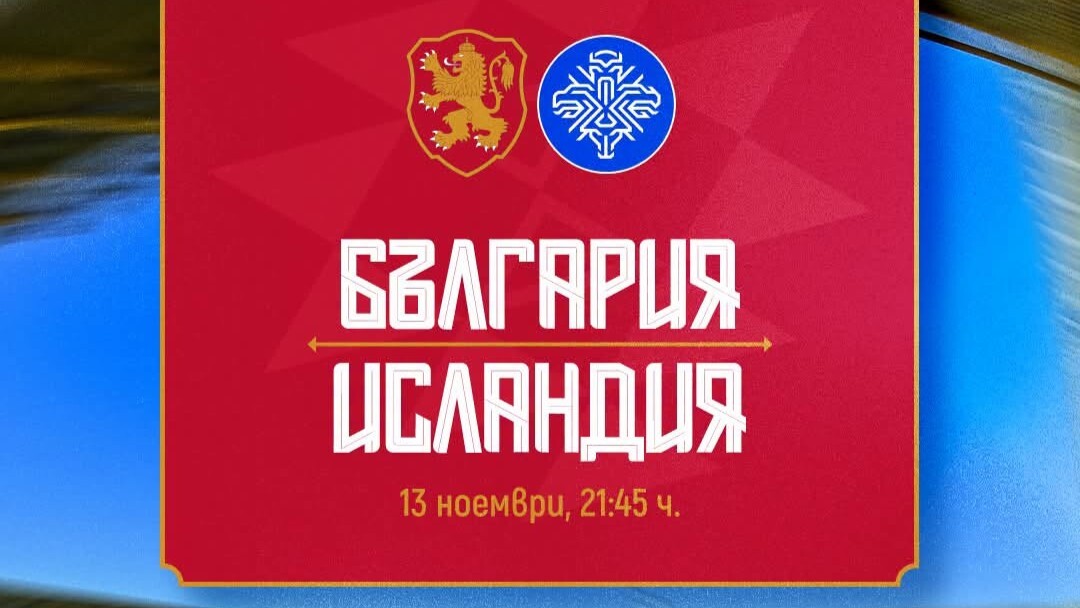 Пуснаха билетите за България - Исландия на „Христо Ботев“