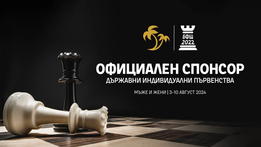 Palms Bet е официален спонсор на държавните индивидуални първенства по шахмат