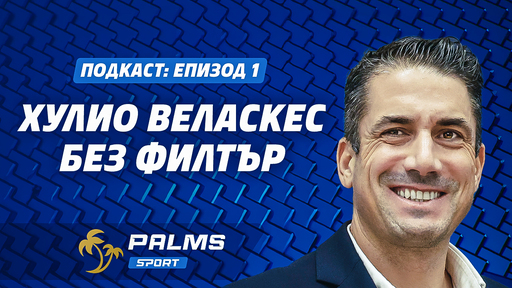 Palms Sport, епизод 1: Хулио Веласкес, без филтър