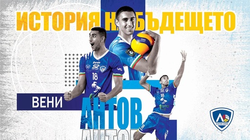 Левски трансферира Вени Антов във Франция
