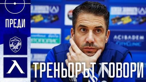 Веласкес говори преди мача с Лудогорец в четвъртък