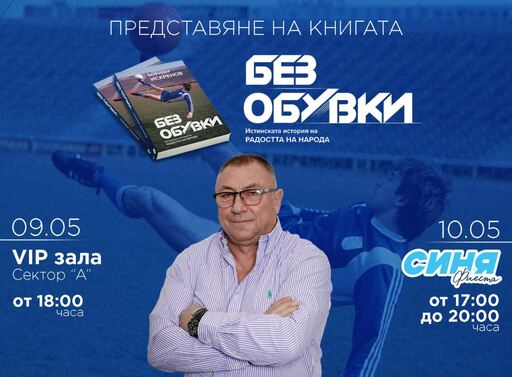 Ето кога Божидар Искренов ще представи биографичната си книга