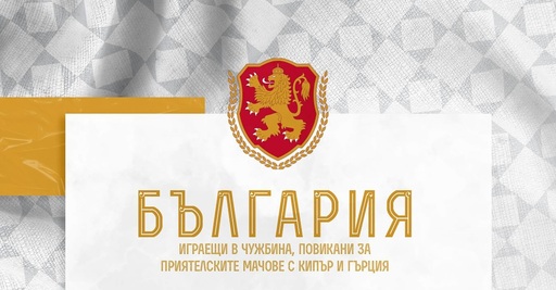 Ето кои са повиканите от чужбина национали за мачовете с Кипър и Гърция
