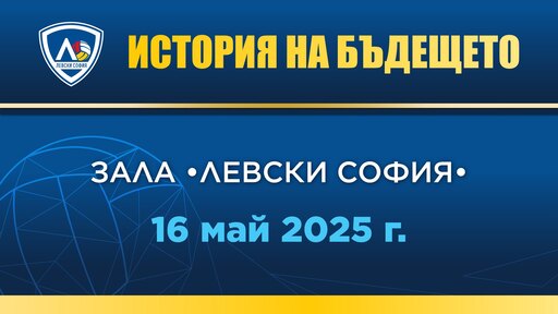Алекс Николов, Симеон Николов и Лазар Бучков ще са част от празника за успешния сезон на ВК Левски