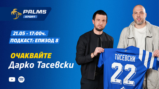Говори Дарко Тасевски: Къде ще бъде за последно треньор?