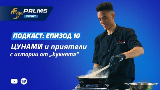 Palms Sport, епизод 10:  ЦУНАМИ и приятели с истории от „кухнята“