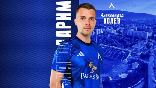 Левски официализира раздялата си с Алекс Колев
