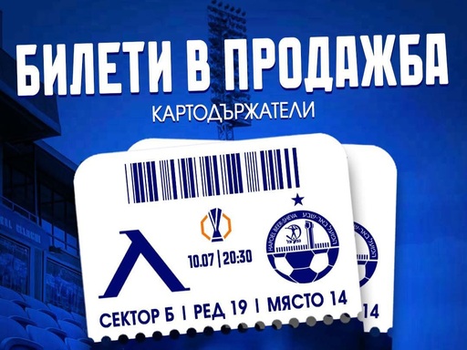 Левски с подробности за билетите за Апоел БШ