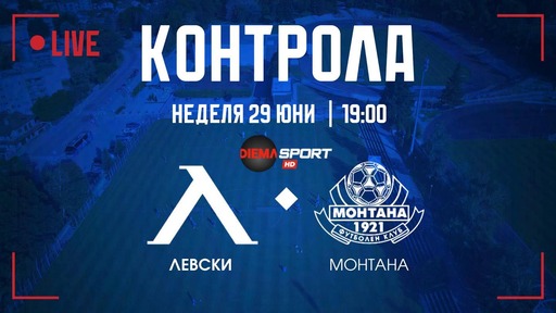 Нов начален час за мача Левски - Монтана