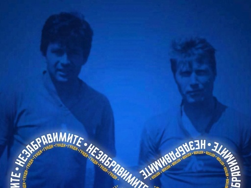 ПФК Левски се прекланя пред паметта на Гунди и Котков