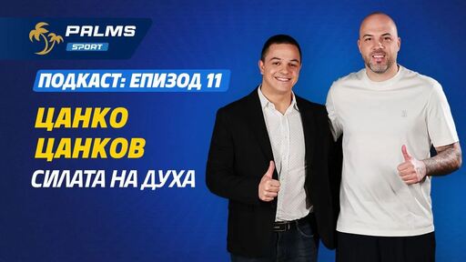 Цанко Цанков в подкаста Palms Sport: Как се покоряват ледени води и Европейския парламент