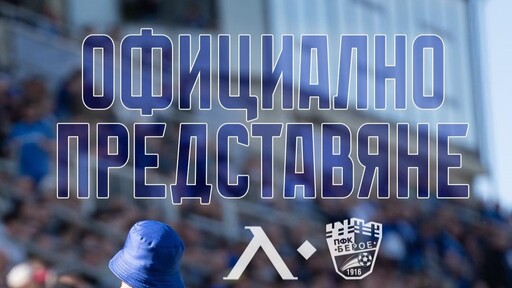 Левски обяви програма със специални изненади за феновете преди Берое