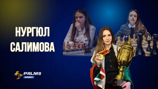 Палмите и приятели: Нургюл Салимова