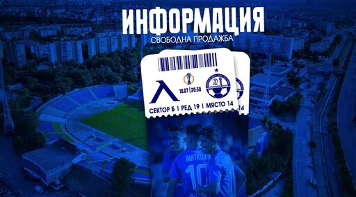 Свободната продажба на билети за Апоел Беер Шева стартира утре