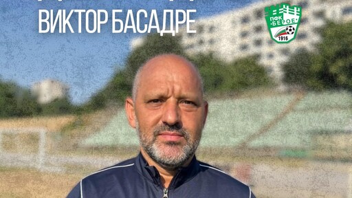 Без изненада: Берое назначи испанец за нов старши треньор