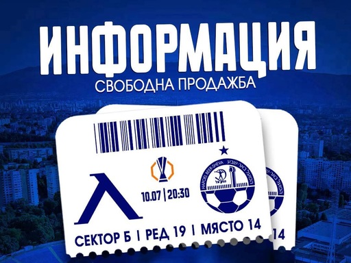Левски пуска в продажба 300 билета за Сектор Б