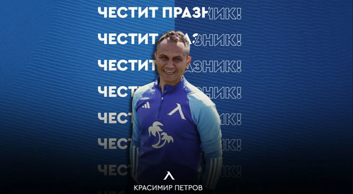 Левски поздрави рожденика Краси Петров