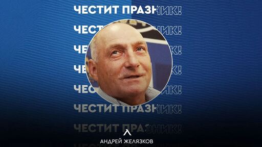 Левски поздрави рожденика Андрей Желязков