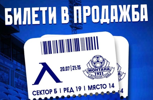 Левски пусна в продажба билетите за мача с Монтана