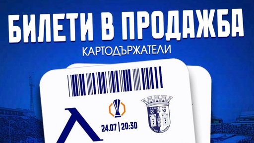 Левски с информация за билетите с Брага