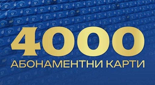 Левски се похвали с 4000 продадени карти
