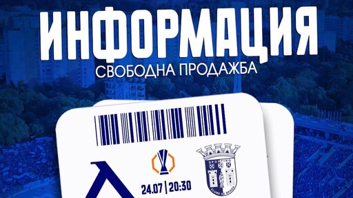 Левски пуска във вторник в свободна продажба билети за мача с Брага