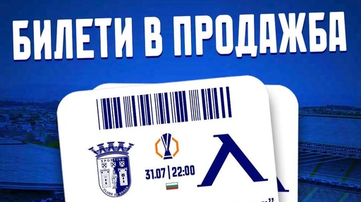 1000 билета за феновете на Левски в Брага