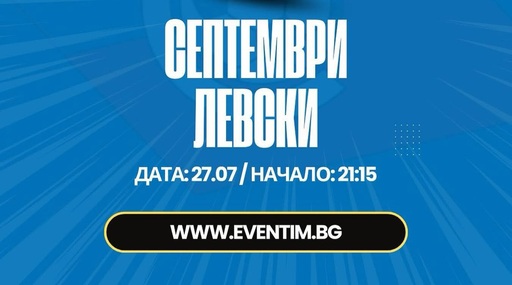В продажба са билетите за Септември - Левски
