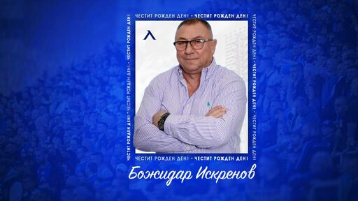 Празнична честитка от Левски за големия Божидар Искренов