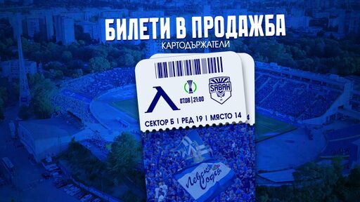 Левски съобщи подробности за предварителната продажба на билети за мача със Сабах