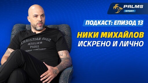 Palms Sport, епизод 13: Искрено и лично - Ники Михайлов