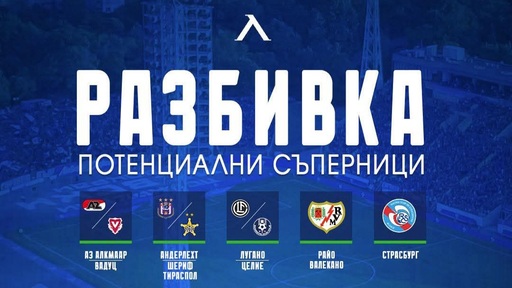 Ето кои са потенциалните съперници на Левски в плейофа на Лигата на конференциите