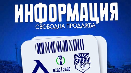 Във вторник стартира свободната продажба на билети за Левски - Сабах