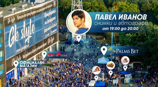 "Синя фиеста" преди Левски - Сабах с Palms Bet и актьора Павел Иванов