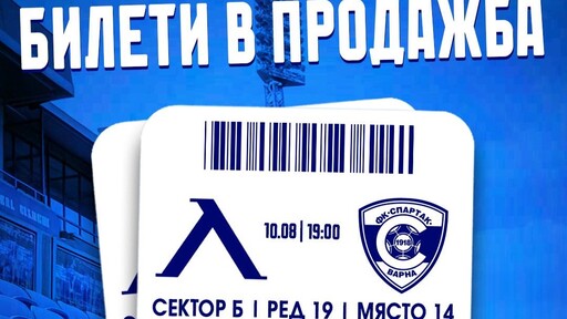 Левски пусна в продажба билетите за Спартак Варна