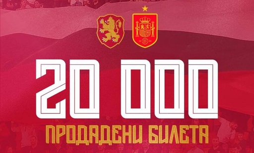 Първите 20 хиляди билета за мача България – Испания от Световните квалификации вече са продадени