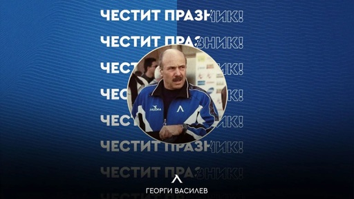 Левски поздрави рожденика Георги Василев