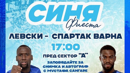 "Синя фиеста" със Сангаре и Фабиен