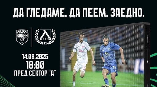 Левски организира видео стена на "Герена" за реванша със Сабах