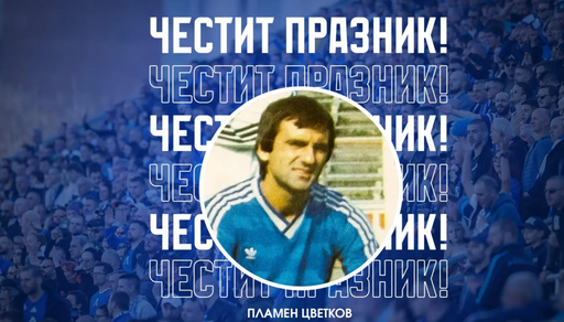 Левски с честитка за рожденика Пламен Цветков