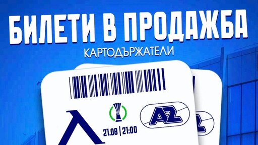 Левски с информация за билетите за домакинския мач с АЗ Алкмаар