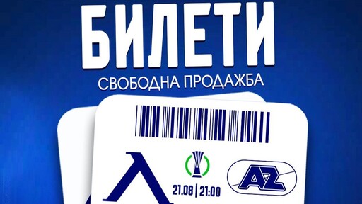 Левски с информация за свободната продажба на билети за мача с АЗ
