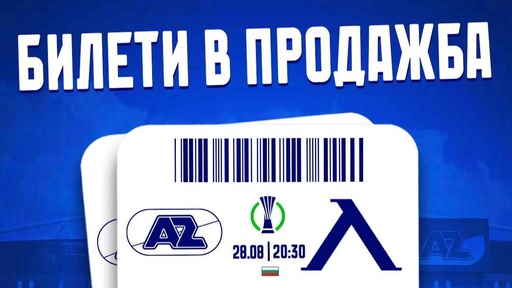 1150 места за фенове на Левски в Алкмаар