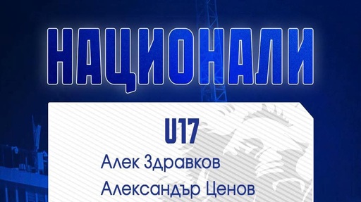 Левски изпраща 8 юношески национали