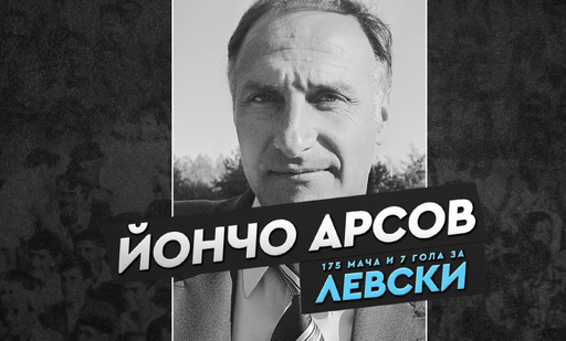 Левски почете 96 години от рождението на Йончо Арсов