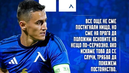 Георги Костадинов за Левски: Все още нищо не сме постигнали, но полагаме основите на нещо по-сериозно