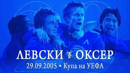 Точно 20 години по-късно: Левски припомни отстраняването на Оксер и старта на "Синята приказка"